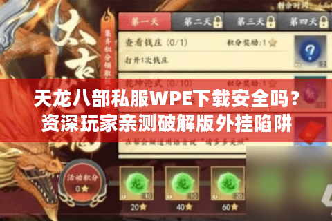天龙八部私服WPE下载安全吗？资深玩家亲测破解版外挂陷阱
