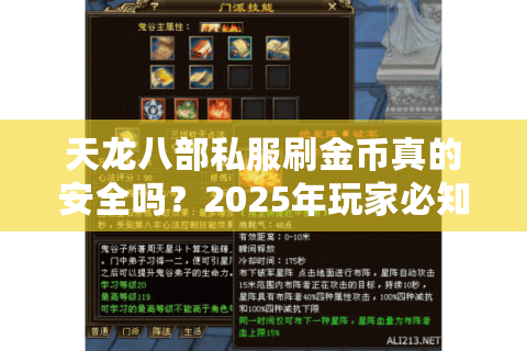 天龙八部私服刷金币真的安全吗？2025年玩家必知的三大生存法则