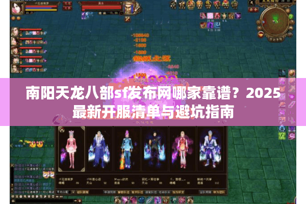 南阳天龙八部sf发布网哪家靠谱？2025最新开服清单与避坑指南