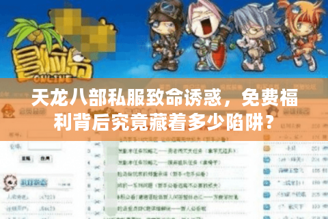 天龙八部私服致命诱惑，免费福利背后究竟藏着多少陷阱？