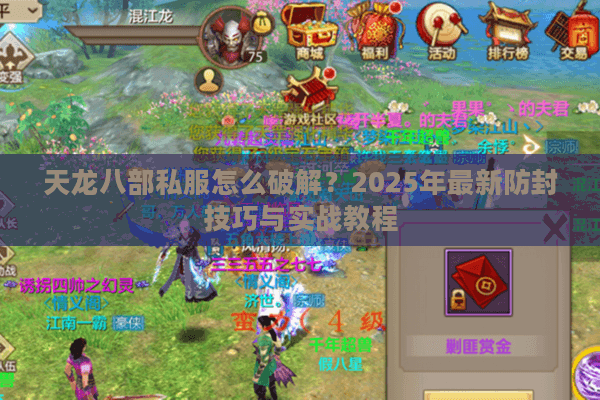 天龙八部私服怎么破解?2025年最新防封技巧与实战教程 天龙八部私服怎么破解?2025年最新防封技巧与实战教程