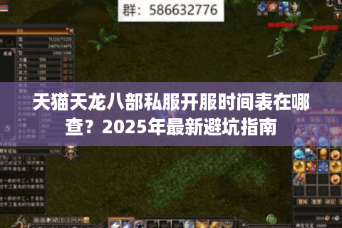 天猫天龙八部私服开服时间表在哪查？2025年最新避坑指南