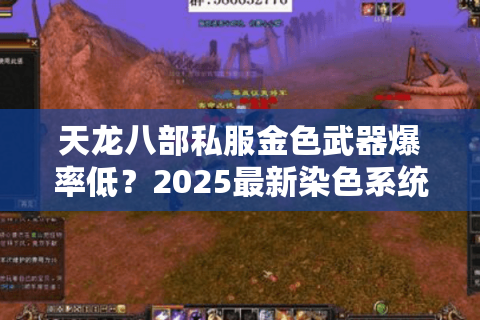 天龙八部私服金色武器爆率低？2025最新染色系统实测攻略