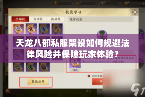 天龙八部私服架设如何规避法律风险并保障玩家体验？