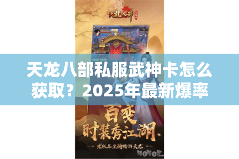 天龙八部私服武神卡怎么获取?2025年最新爆率提升方案 天龙八部私服武神卡怎么获取?2025年最新爆率提升方案