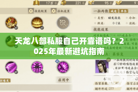天龙八部私服自己开靠谱吗?2025年最新避坑指南 天龙八部私服自己开靠谱吗?2025年最新避坑指南