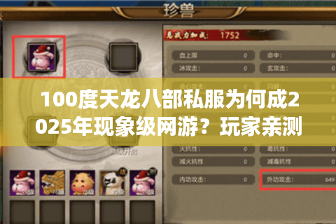 100度天龙八部私服为何成2025年现象级网游？玩家亲测避坑指南