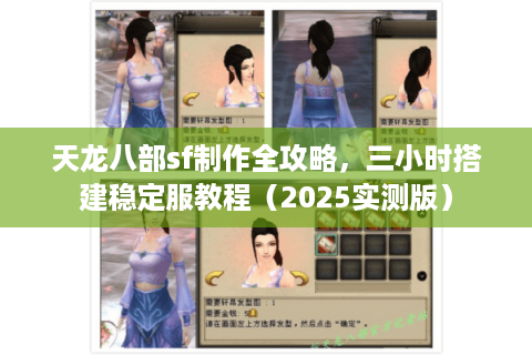 天龙八部sf制作全攻略，三小时搭建稳定服教程（2025实测版）
