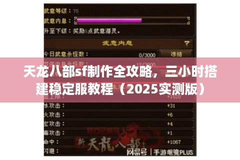 天龙八部sf制作全攻略，三小时搭建稳定服教程（2025实测版）