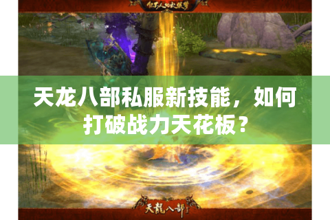 天龙八部私服新技能，如何打破战力天花板？