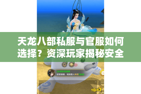天龙八部私服与官服如何选择？资深玩家揭秘安全避坑指南