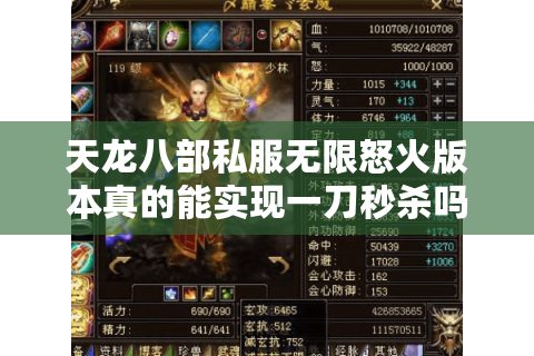 天龙八部私服无限怒火版本真的能实现一刀秒杀吗？2025年实测避坑指南