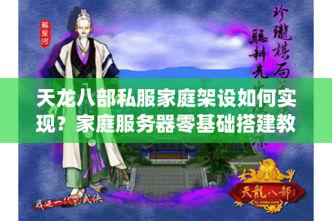 天龙八部私服家庭架设如何实现？家庭服务器零基础搭建教程