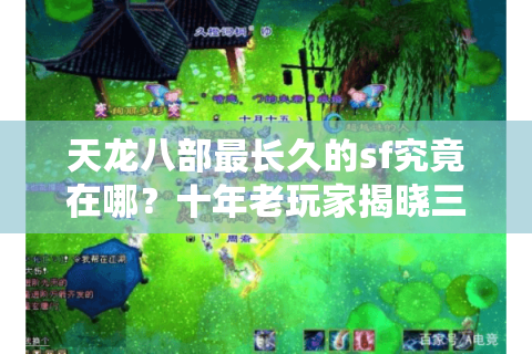 天龙八部最长久的sf究竟在哪？十年老玩家揭晓三大存活法则