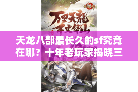 天龙八部最长久的sf究竟在哪？十年老玩家揭晓三大存活法则