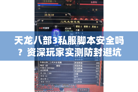 天龙八部3私服脚本安全吗？资深玩家实测防封避坑指南