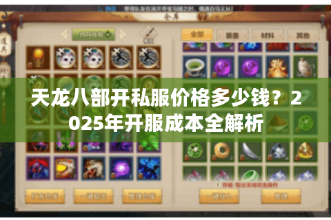 天龙八部开私服价格多少钱?2025年开服成本全解析 天龙八部开私服价格多少钱?2025年开服成本全解析