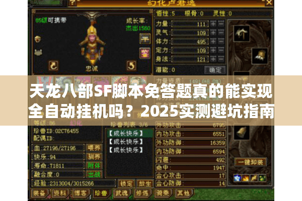 天龙八部SF脚本免答题真的能实现全自动挂机吗？2025实测避坑指南