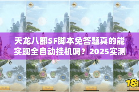天龙八部SF脚本免答题真的能实现全自动挂机吗？2025实测避坑指南