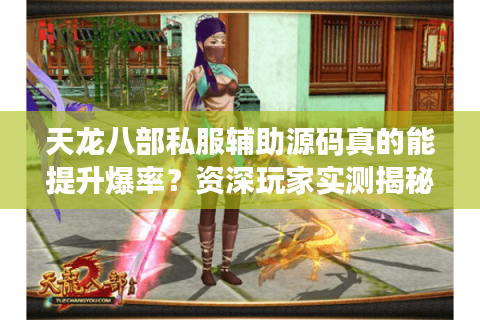 天龙八部私服辅助源码真的能提升爆率？资深玩家实测揭秘