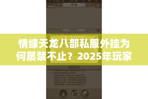 情缘天龙八部私服外挂为何屡禁不止？2025年玩家必看的真相揭秘