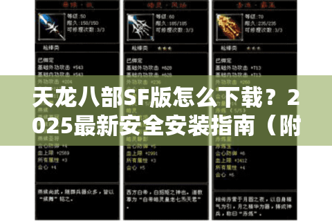 天龙八部SF版怎么下载？2025最新安全安装指南（附避坑手册）