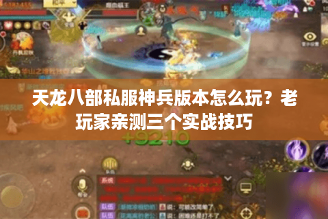 天龙八部私服神兵版本怎么玩？老玩家亲测三个实战技巧