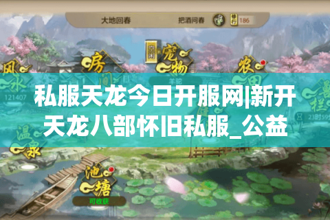 私服天龙今日开服网|新开天龙八部怀旧私服_公益版_复古经典sf推荐