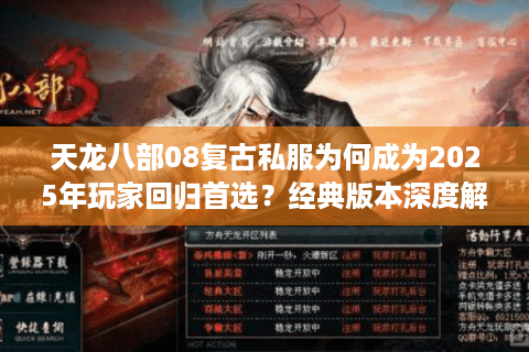 天龙八部08复古私服为何成为2025年玩家回归首选？经典版本深度解析