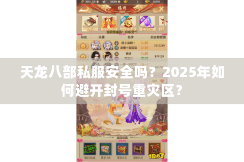 天龙八部私服安全吗？2025年如何避开封号重灾区？