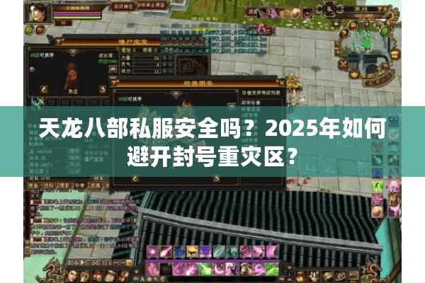 天龙八部私服安全吗？2025年如何避开封号重灾区？