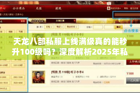 天龙八部私服上线满级真的能秒升100级吗?深度解析2025年私服生态 天龙八部私服上线满级真的能秒升100级吗?深度解析2025年私服生态