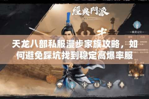 天龙八部私服漫步家族攻略,如何避免踩坑找到稳定高爆率服? 天龙八部私服漫步家族攻略,如何避免踩坑找到稳定高爆率服?