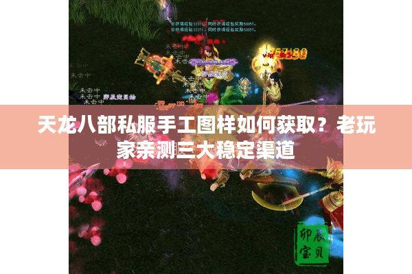 天龙八部私服手工图样如何获取？老玩家亲测三大稳定渠道