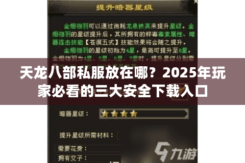 天龙八部私服放在哪？2025年玩家必看的三大安全下载入口