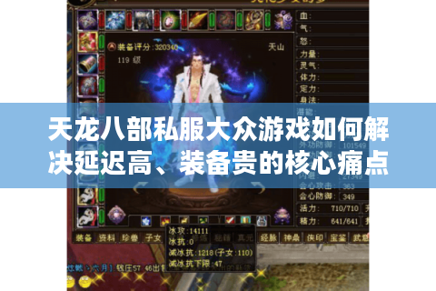 天龙八部私服大众游戏如何解决延迟高、装备贵的核心痛点？