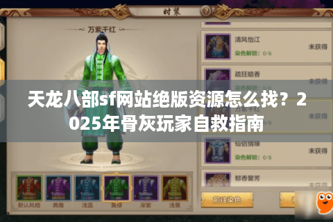 天龙八部sf网站绝版资源怎么找？2025年骨灰玩家自救指南