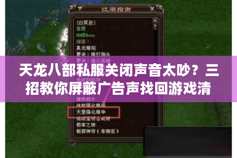 天龙八部私服关闭声音太吵？三招教你屏蔽广告声找回游戏清净