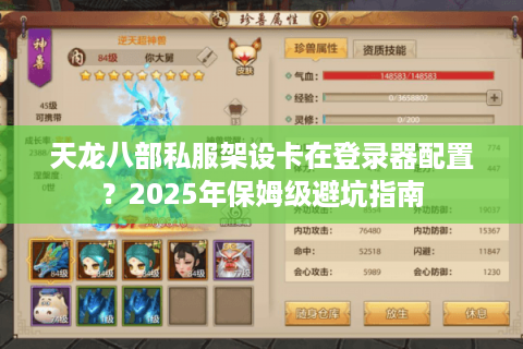 天龙八部私服架设卡在登录器配置?2025年保姆级避坑指南 天龙八部私服架设卡在登录器配置?2025年保姆级避坑指南