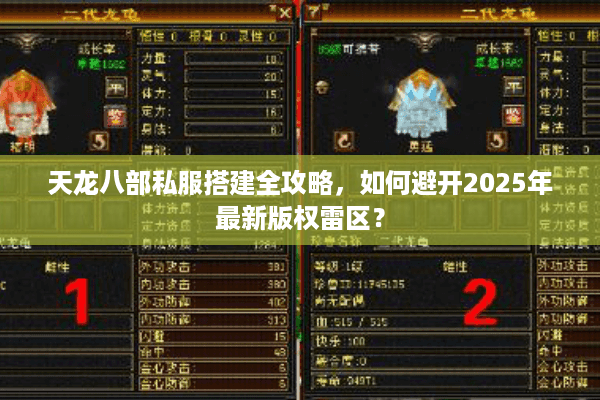 天龙八部私服搭建全攻略,如何避开2025年最新版权雷区? 天龙八部私服搭建全攻略,如何避开2025年最新版权雷区?