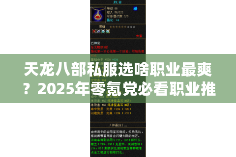 天龙八部私服选啥职业最爽？2025年零氪党必看职业推荐