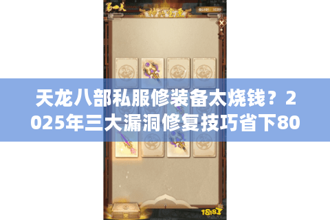 天龙八部私服修装备太烧钱？2025年三大漏洞修复技巧省下80%金币