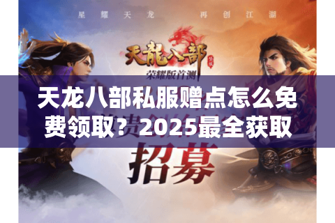 天龙八部私服赠点怎么免费领取？2025最全获取攻略