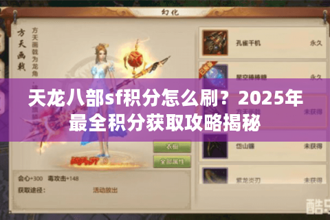 天龙八部sf积分怎么刷？2025年最全积分获取攻略揭秘