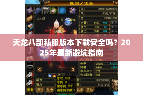 天龙八部私服版本下载安全吗？2025年最新避坑指南