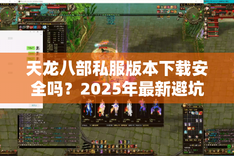 天龙八部私服版本下载安全吗？2025年最新避坑指南