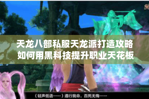 天龙八部私服天龙派打造攻略 如何用黑科技提升职业天花板？
