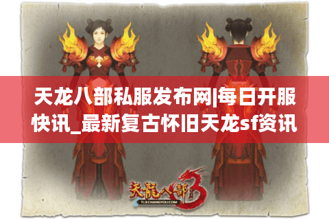 天龙八部私服发布网|每日开服快讯_最新复古怀旧天龙sf资讯 天龙八部私服发布网|每日开服快讯_最新复古怀旧天龙sf资讯