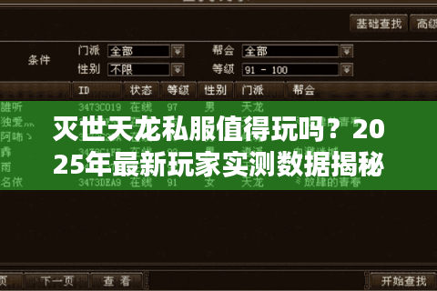 灭世天龙私服值得玩吗？2025年最新玩家实测数据揭秘