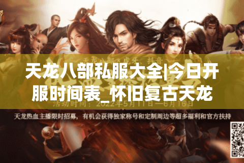 天龙八部私服大全|今日开服时间表_怀旧复古天龙sf推荐_最新公益服资讯